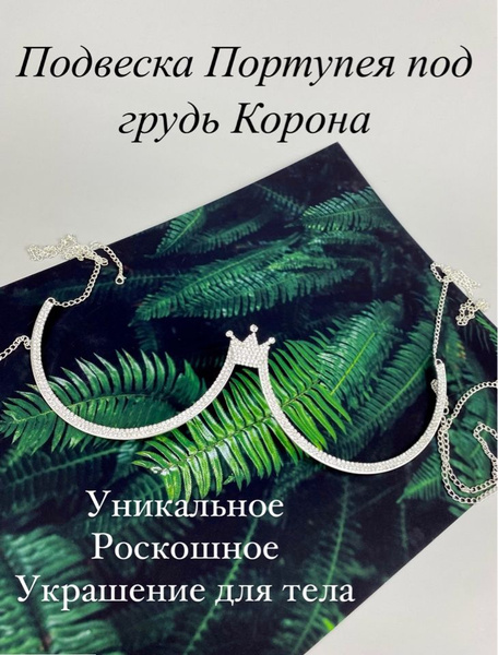 Украшение под грудь из страз портупея между грудей, колье бюстгальтер ...