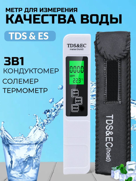TDS метр для воды, солемер, тестер жесткости воды, ТДС - купить с ...