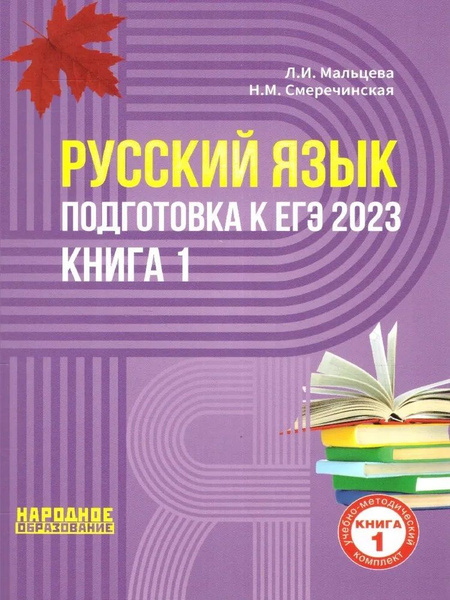 Подготовка к ЕГЭ 2023 Русский язык. Книга 1 | Мальцева Леля Игнатьевна ...