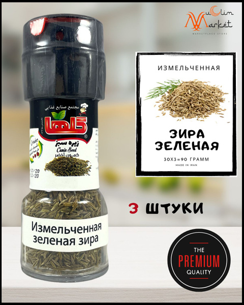 Зира / Кумин / Зеленая / семена пищевые натуральные / для плова / для ...