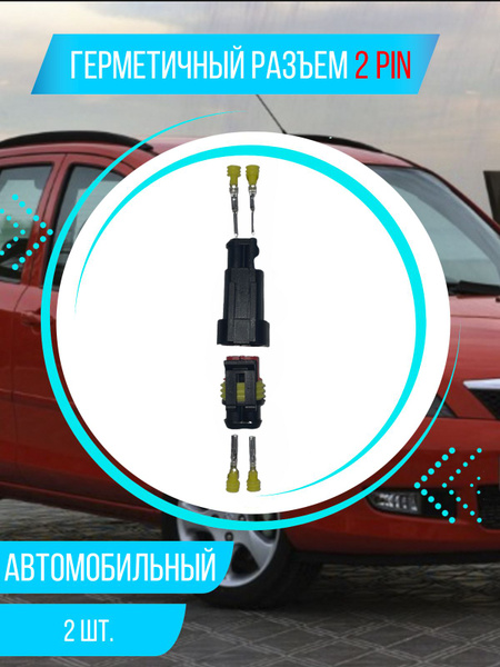 Разъем автомобильный двухконтактный герметичный 1,5 мм, комплект ...