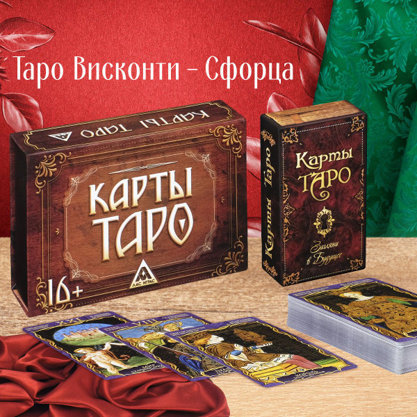 Карты Таро подарочный набор "Висконти-Сфорца" 78 карт - купить с ...