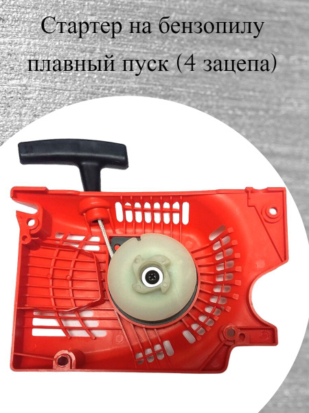 Стартер для бензопилы 45/52см3 (4 зацепа) купить на OZON по низкой цене ...