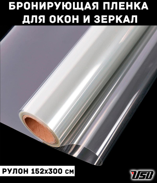 Защитная бронированная пленка для окон USB 152х300см купить по выгодной ...