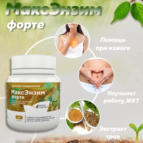 Растительные ферменты для пищеварения МаксЭнзим Форте (45 капсул по 0,4 ...
