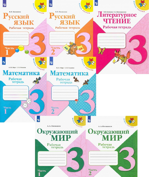 Школа России / рабочие тетради / 3 класс / комплект: русский язык ...
