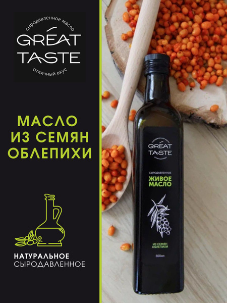 Масло облепиховое 500 мл.GREAT TASTE нерафинированное холодного отжима ...