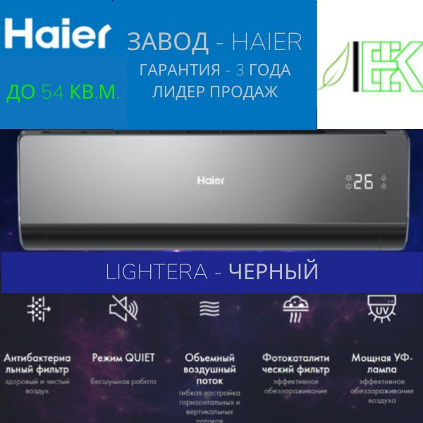 Сплит система Haier Lightera HSU-18HNF303 R2-B/ HSU-18HUN303/ R2 ...