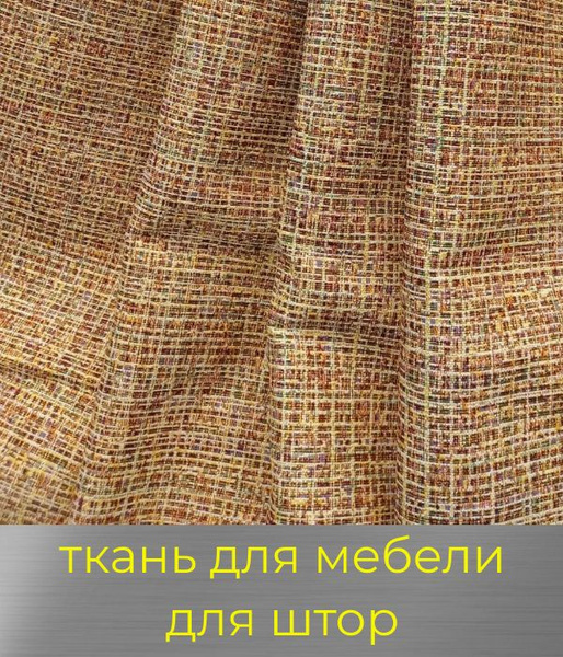 Гобелен - ткань мебельная для обивки, для штор, для рукоделия на отрез ...