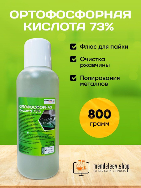 Ортофосфорная кислота 73% /800 грам - купить с доставкой по выгодным ...