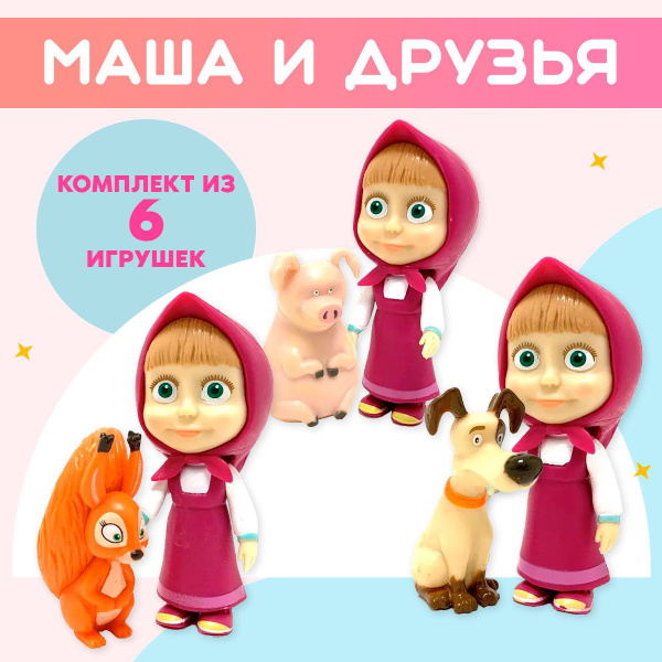 Маша и Медведь,Набор фигурок Маша и её друзья, в наборе 6 штук - купить ...