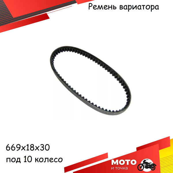Ремень вариатора для 4т скутера 139QMB 50-100cc 669х18х30 (10 колесо ...