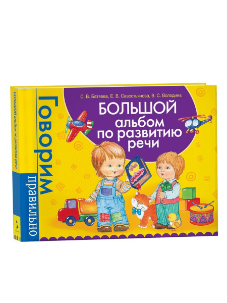 Большой альбом по развитию речи книги для малышей - купить с доставкой ...