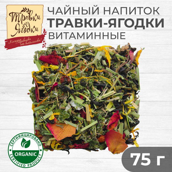 Травяной крупнолистовой чай Травки-ягодки ВИТАМИННЫЕ, напиток без ...