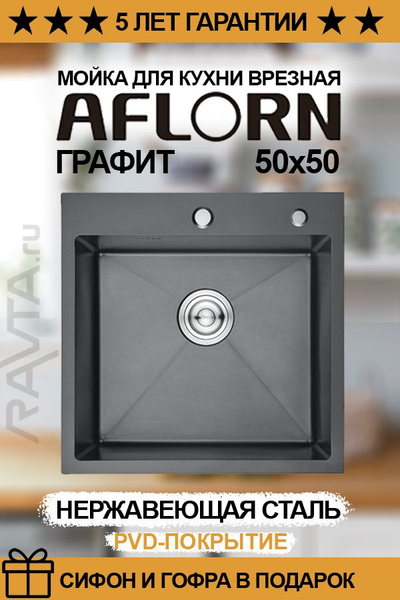 Мойка врезная AFLORN 50х50 Графит (3.0х220) AF95050F - купить с ...