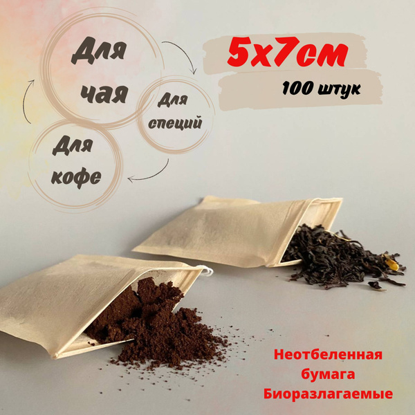 Пакетики для заваривания чая и кофе, 5х7 см., фильтр, бумага ...