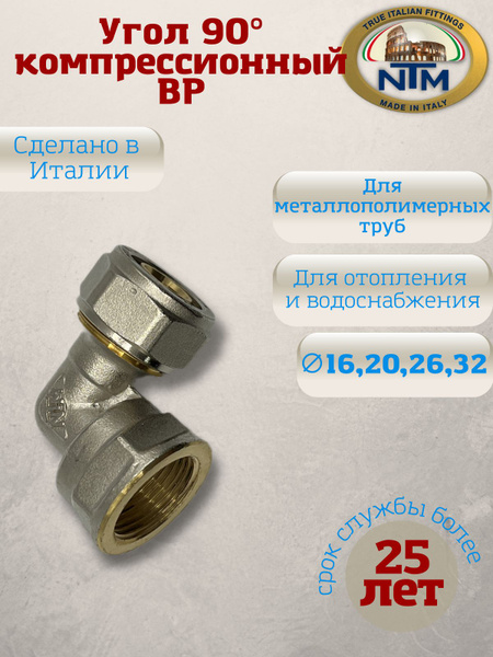 Угол 90, компрессионный (обжимной) с ВР, латунь, никелированный, NTM ...