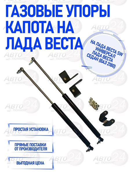 Газовые упоры капота на Лада Веста, Vesta пневмогидравлические упоры ...