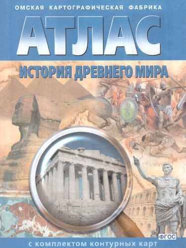 Атлас История Древнего мира с комплектом контурных карт - купить с ...