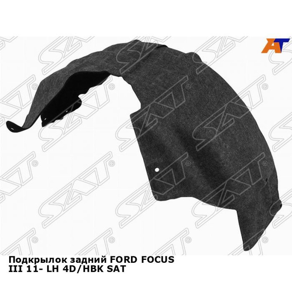 Подкрылок Ford Focus 04-11 (Сзади/ Слева/ 4D SED)