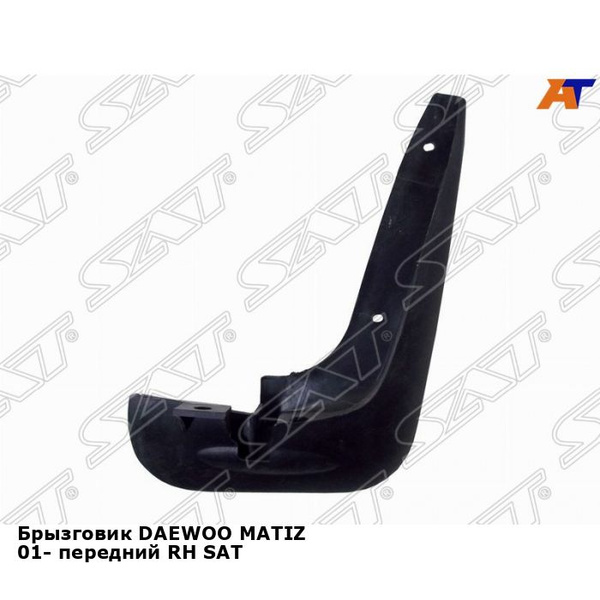 Брызговик передний правый для Дэу Матиз DAEWOO MATIZ (2001-) новый ...