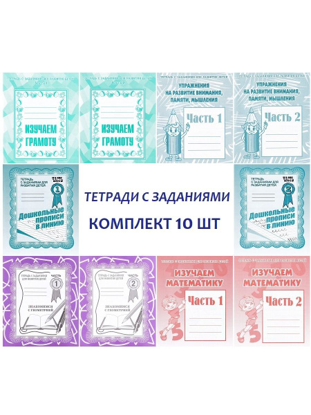 Тетради с заданиями для развития детей, комплект из 10 штук - купить с ...