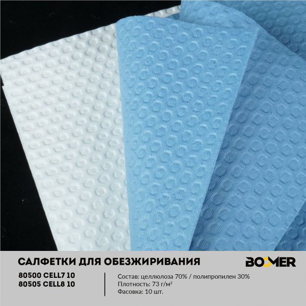 Салфетки нетканые для обезжиривания W CELL8 10 целлюлоза/полипропилен ...