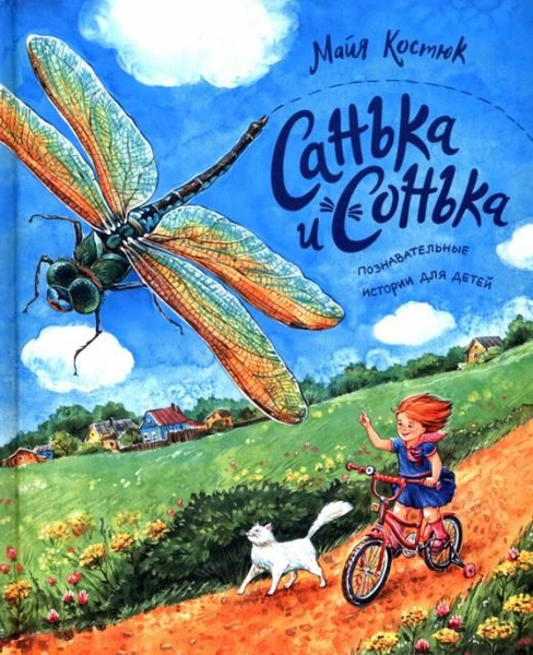 Санька и Сонька - купить с доставкой по выгодным ценам в интернет ...