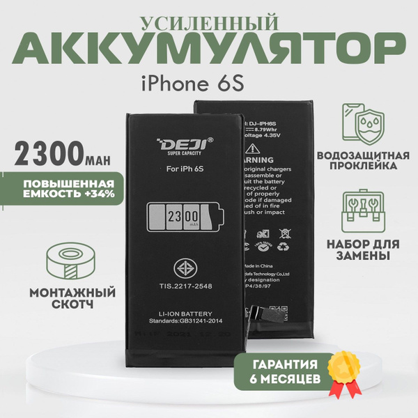 Аккумулятор повышенной ёмкости 2300 mAh (+34%) на iPhone 6S / Айфон 6s ...