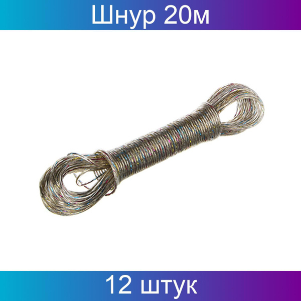VETTA Шнур с разноцветной металлической жилой 20 метров, 12 штук ...