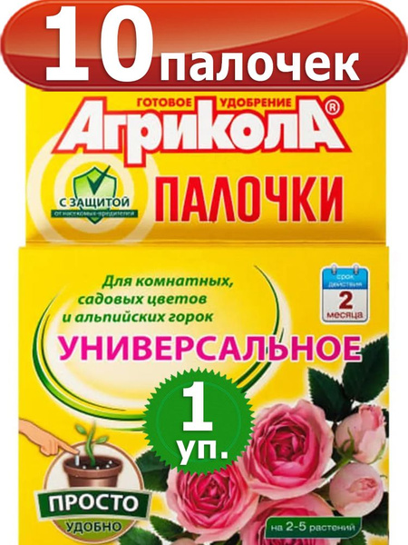 Агрикола для цветов 10 палочек удобрение с защитным эффектом - купить с ...