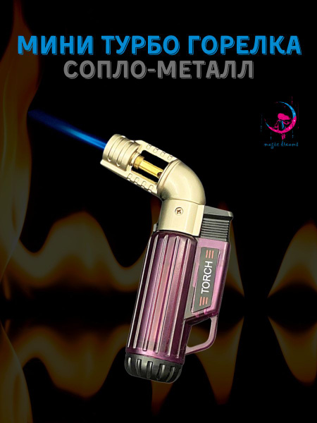 Газовая турбо горелка сопло МЕТАЛЛ, зажигалка туристическая фиолетовая ...