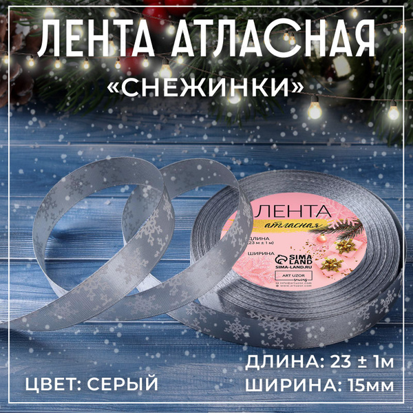 Лента новогодняя / Лента атласная "Снежинки", 15 мм, 22м, цвет серый ...