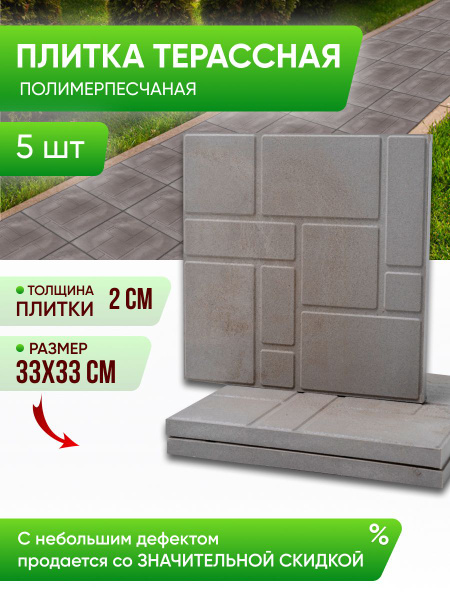 Тротуарная плитка полимерпесчаная ZEROpolymer, 2 сорт, в комплекте 5 шт ...