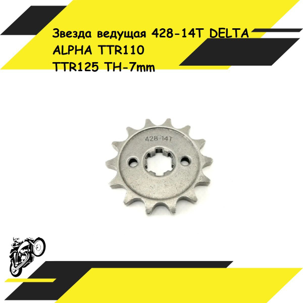 Звезда ведущая 428-14T на мопед типа DELTA, ALPHA, Альфа, Дельта ...