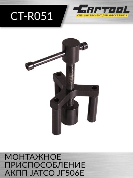 Монтажное приспособление Car-Tool CT-R051 - купить с доставкой по ...