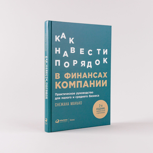 Как навести порядок в финансах компании: Практическое руководство для ...