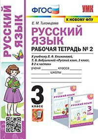 Рус яз 3 Р/Т Ч2 Климанова ФГОС к нов ФПУ - купить с доставкой по ...