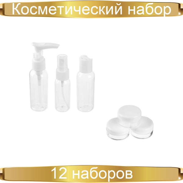 Набор флаконов дорожных BY Рыжий, для косметики, пластик, 12 упаковок ...