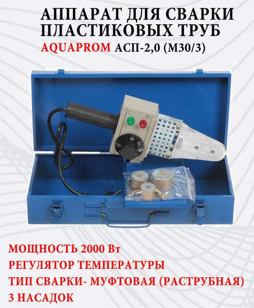 Аппарат для сварки пластиковых полипропиленовых ПВХ труб AQUAPROM АСП-2 ...