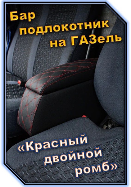 Подлокотник для автомобиля Газелист52 для ГАЗ ГАЗель (3302), Газель ...