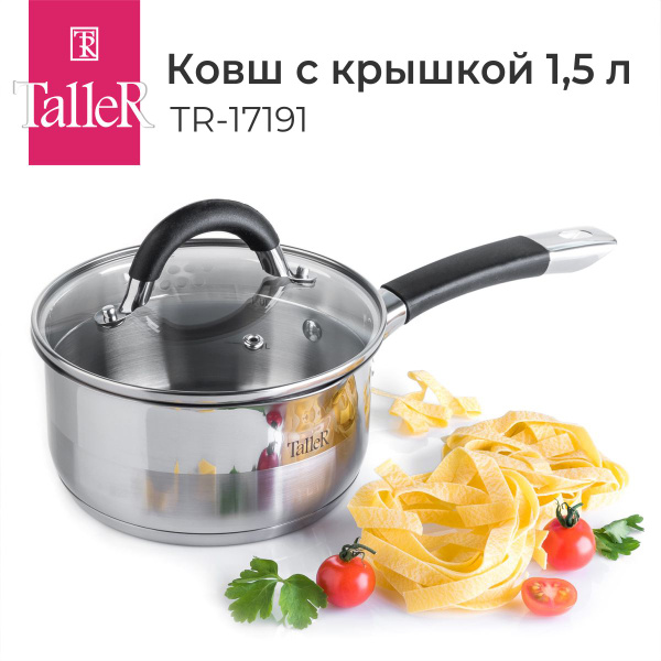 Ковш TALLER TR-17191, 1,5 л - купить с доставкой по выгодным ценам в ...