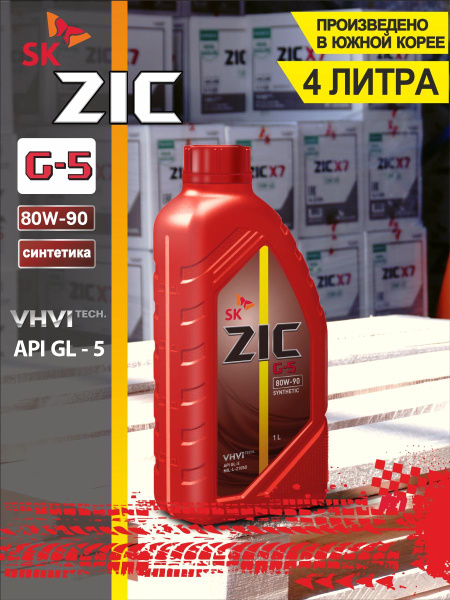 Трансмиссионное масло в МКПП 132633 ZIC G-5 80W90 синтетическое 1 л ...