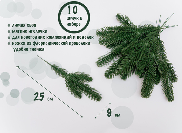 Ветка еловая искусственная 25х9 см, 10 шт - купить по выгодной цене в ...