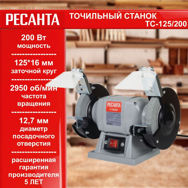 Станок точильный Ресанта 75/7/1, 200 Вт - купить в интернет-магазине ...