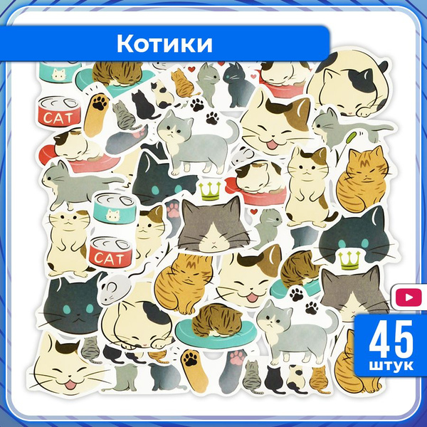 Наклейки Котики 45 шт из бумаги для декупажа, скрапбукинга, фотоальбома ...