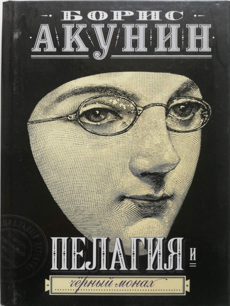 Пелагия и черный монах | Акунин Борис - купить с доставкой по выгодным ...
