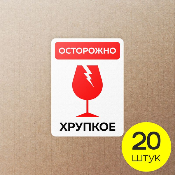 Наклейки Осторожно хрупкое, 20 шт, 5,5х4 см, знак хрупкое осторожно для ...