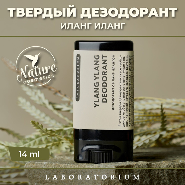 Laboratorium Натуральный твердый дезодорант стик (иланг-иланг) женский ...