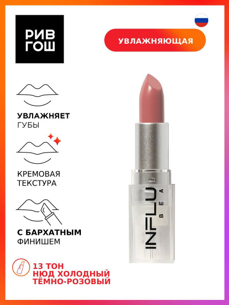 INFLUENCE BEAUTY Губная помада стик Influence увлажняющая, 4 г, 13 Нюд ...